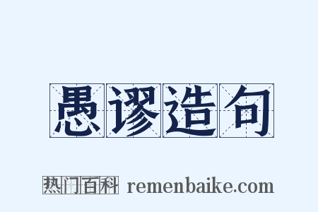 愚谬造句是什么意思的图片